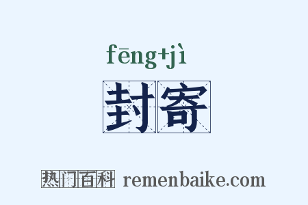封寄是什么意思的图片